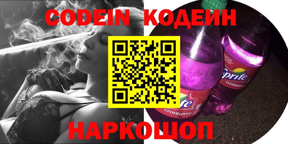 Кодеин Purple Drank  Вход с VPN  Дедовск  Кодеиновый сироп Lean напиток Lean (лин) 